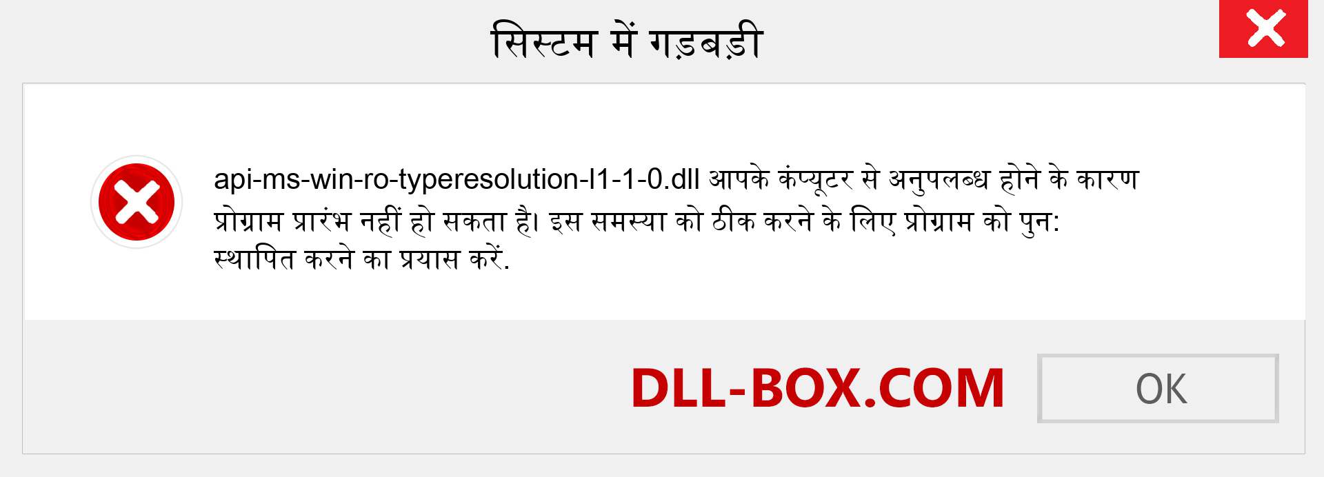 api-ms-win-ro-typeresolution-l1-1-0.dll फ़ाइल गुम है?. विंडोज 7, 8, 10 के लिए डाउनलोड करें - विंडोज, फोटो, इमेज पर api-ms-win-ro-typeresolution-l1-1-0 dll मिसिंग एरर को ठीक करें