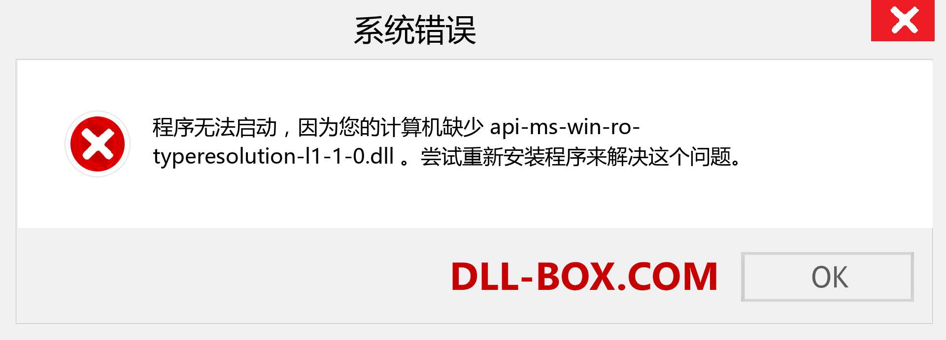 api-ms-win-ro-typeresolution-l1-1-0.dll 文件丢失？。 适用于 Windows 7、8、10 的下载 - 修复 Windows、照片、图像上的 api-ms-win-ro-typeresolution-l1-1-0 dll 丢失错误